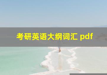 考研英语大纲词汇 pdf